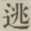 글자 逃