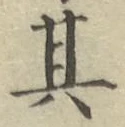字其