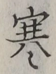 글자 寒