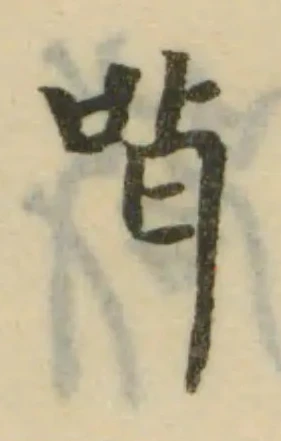 Đã định vị 咡