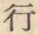글자 行