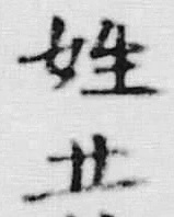 글자 姓