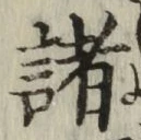 글자 諸