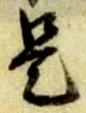 글자 是