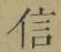 글자 信