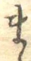 位置定マレルま