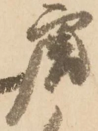 唐，已得其位