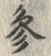 文字参