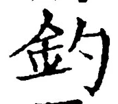글자 釣