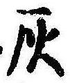 灰 위치 확인됨