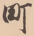 글자 町