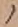 字ノ