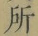 字所