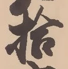글자 拾