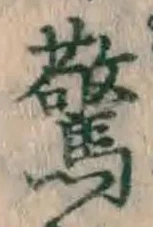 글자 驚