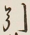 字引