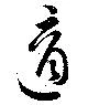 適 위치 확인됨