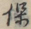 保 위치 확인됨