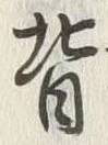 글자 背