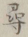 글자 尋