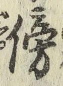文字傍