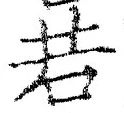 “若”字