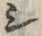 字タ