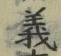 𡨸義