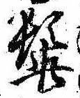 Đã định vị 髭