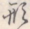 形 위치 확인됨