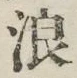 文字浪