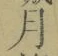 文字月