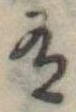 Đã định vị 有