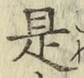 글자 是