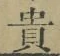 글자 貴