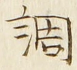字調