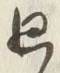 Chữ 廻