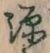 글자 源