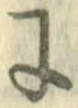 “に”字