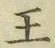 글자 王