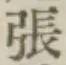 글자 張