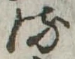 𛃸 위치 확인됨