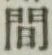글자 間