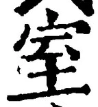 글자 室