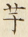 글자 芋