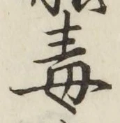 글자 毒