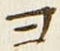 𡨸ヨ