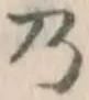 Chữ 乃