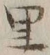 字里
