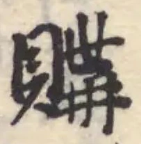 購，已得其位